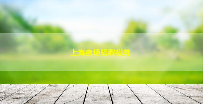通辽酒吧招聘