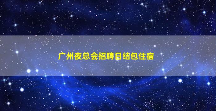 新疆酒吧招聘