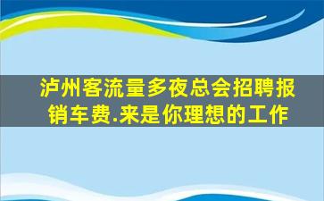 沈阳夜总会招聘